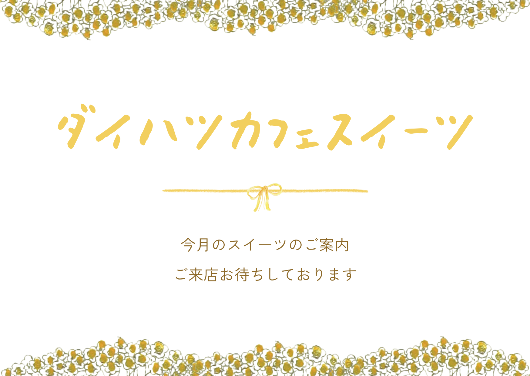 ウェルカムスイーツ